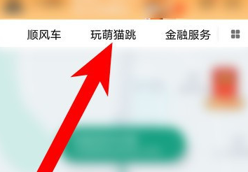 滴滴出行萌猫跳怎么玩