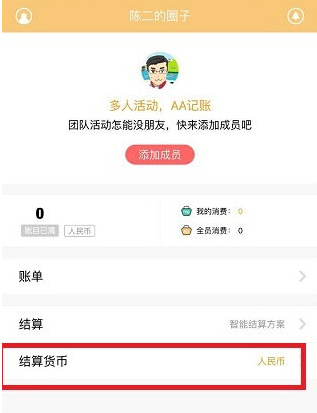 圈子账本货币种类怎么修改