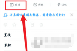 钉钉APP日程短信通知怎么设置