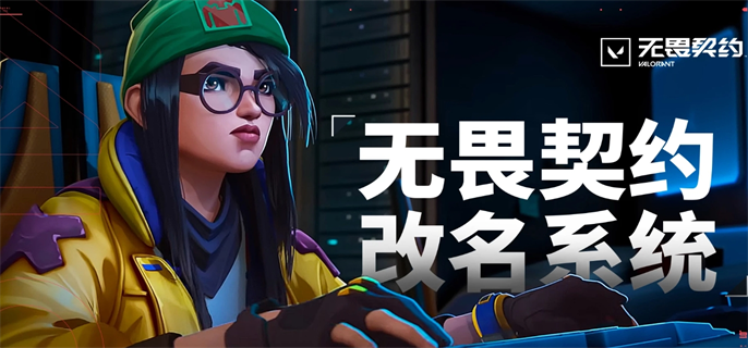 无畏契约改名系统入口在哪？改名系统入口地址一键分享