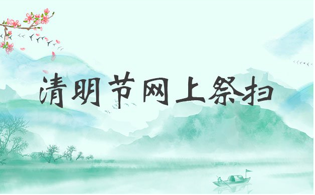 2020北京清明扫墓具体时间怎么安排