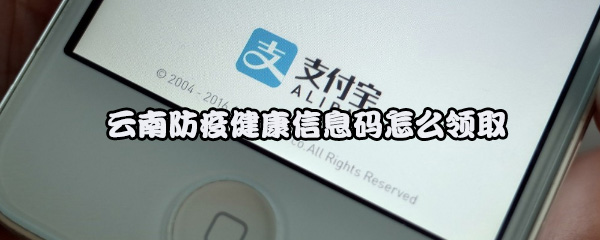 支付宝云南防疫健康信息码怎么领