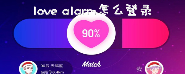 lovealarm怎么登录注册