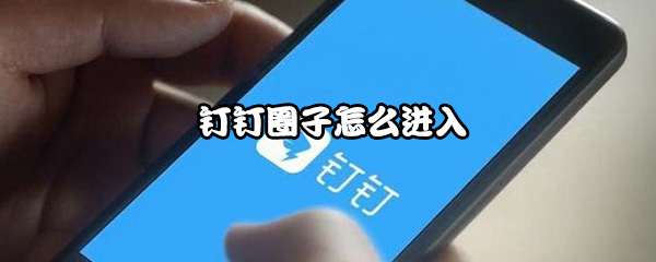 钉钉圈子怎么加入