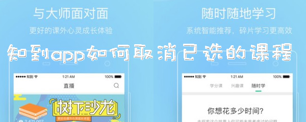 知到app已选的课程怎么取消