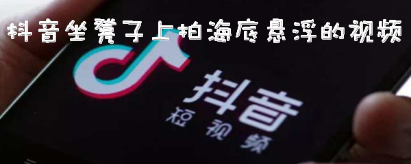 抖音海底悬浮视频怎么拍