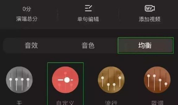 全民k歌调均衡最佳图什么样