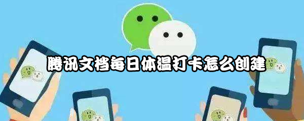 腾讯文档怎么创建每日体温打卡