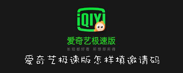 爱奇艺极速版怎样帮好友填邀请码
