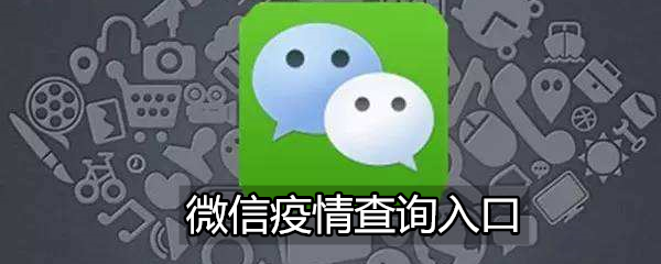 微信疫情查询入口在哪里