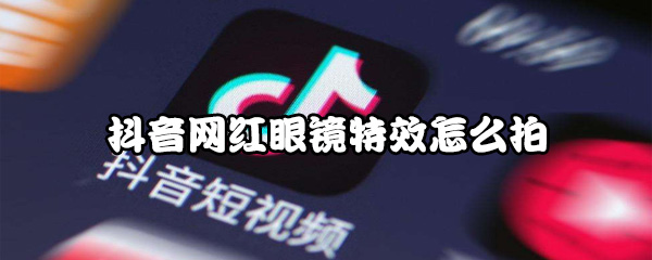 抖音怎么拍网红眼镜特效