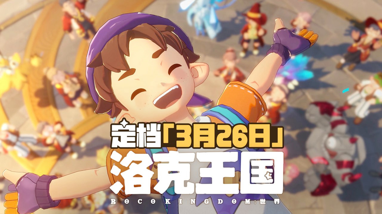 页游上线 15 年后腾讯《洛克王国：世界》官宣定档 2026 年 3 月 26 日：不卖精灵也不卖数值，支持 PC、iOS、安卓三端数据互通
