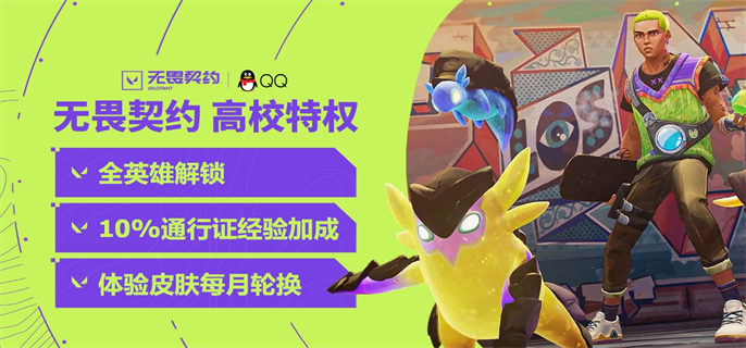 无畏契约官网高校认证入口在哪-高校认证官网入口地址速查