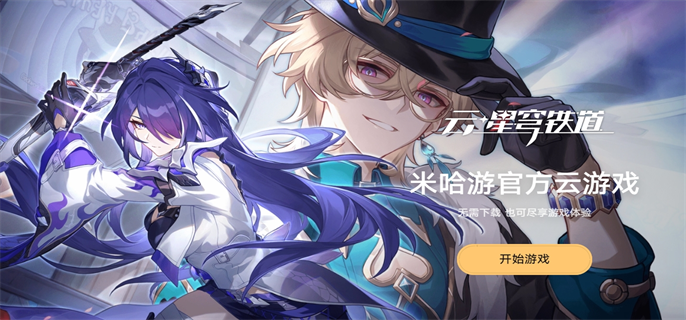 云崩坏星穹铁道网页版入口网址分享图一 云崩坏星穹铁道网页版入口网址分享图一