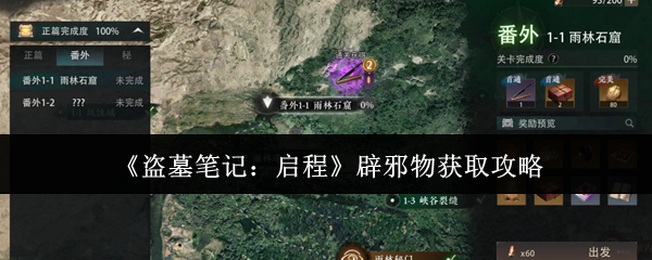 《盗墓笔记：启程》辟邪物获取攻略