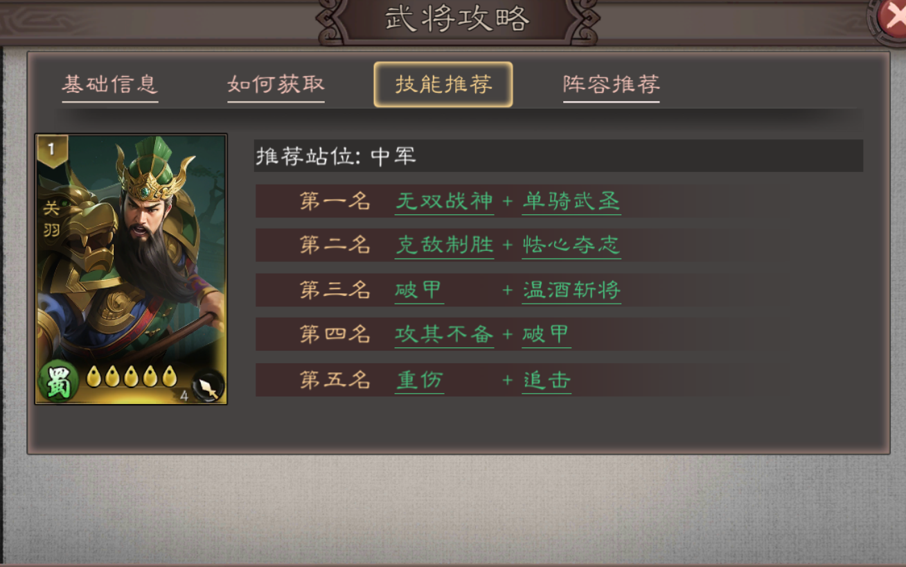 三国乱世霸王关羽技能搭配推荐