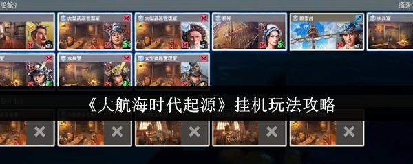 《大航海时代起源》挂机玩法攻略
