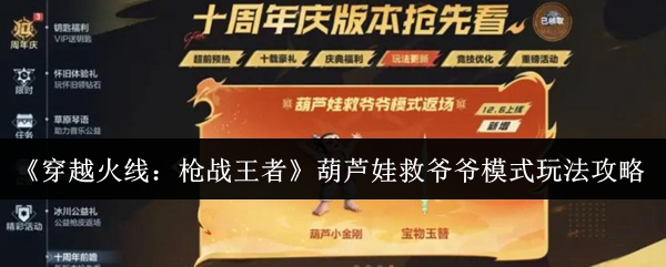 《穿越火线：枪战王者》葫芦娃救爷爷模式玩法攻略