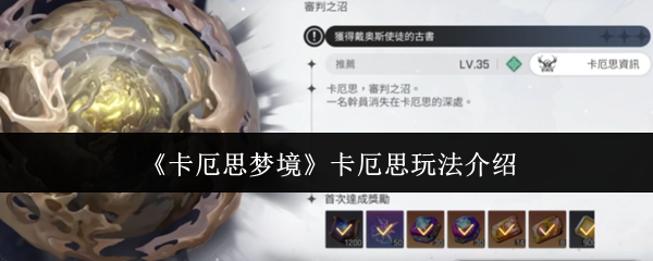 《卡厄思梦境》卡厄思玩法介绍