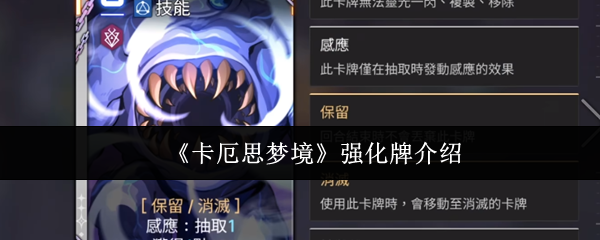 《卡厄思梦境》强化牌介绍