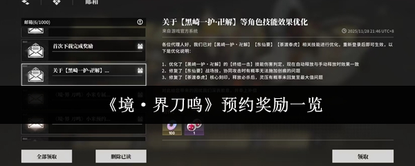《境·界刀鸣》预约奖励一览