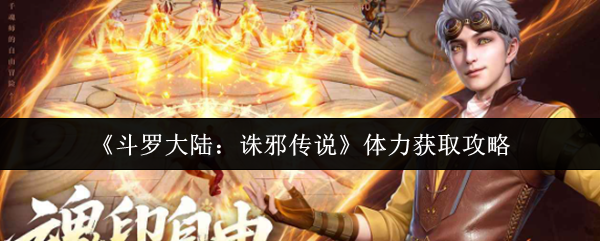 《斗罗大陆:诛邪传说》体力获取攻略