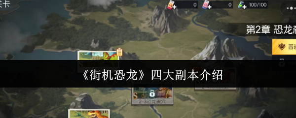 《街机恐龙》四大副本介绍