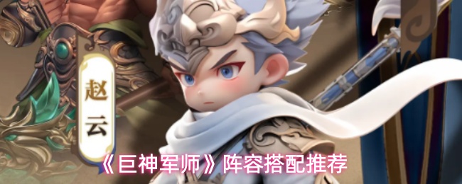 《巨神军师》阵容搭配推荐