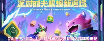 金铲铲之战派对时光机大发明家怎么玩阵容