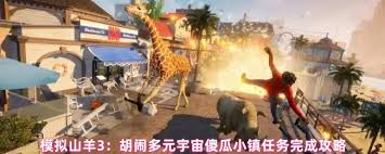 模拟山羊3胡闹多元宇宙心理辅导任务怎么完成