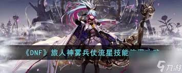 DNF旅人神雾兵仗妖旋风技能进化全形态怎么看