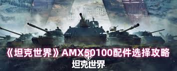 坦克世界AMX50100如何选择配件