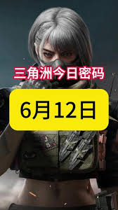 三角洲行动6.12密码是多少