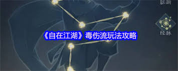 自在江湖毒伤流玩法攻略