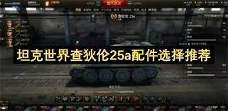 坦克世界BDRG1B配件如何选择