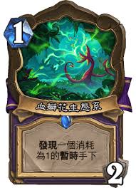 炉石传说永生血瓣花卡牌图鉴是什么