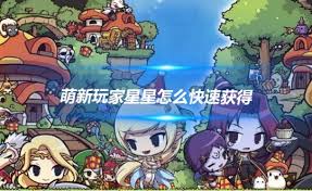 冒险岛星星如何快速获取