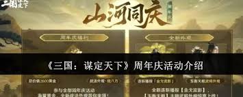 三国谋定天下周年庆活动有哪些