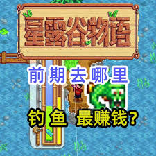 星露谷物语前期如何快速赚钱