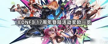 地下城与勇士17周年庆联动口令码怎么获取