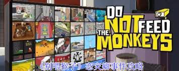 别喂猴子恋灾癖事件如何完成