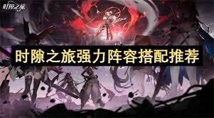 时隙之旅最强阵容如何搭配