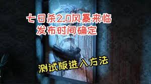 七日杀2.0何时更新