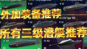 现代战舰中三级潜艇怎么选