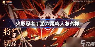火影忍者手游暴怒六尾鸣人技能详情