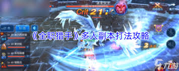 全职猎手多人副本怎么打