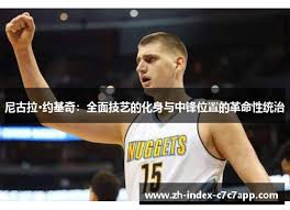 NBA篮球大师尼古拉·约基奇怎么玩