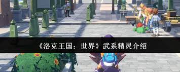 洛克王国世界武精灵哪个最强