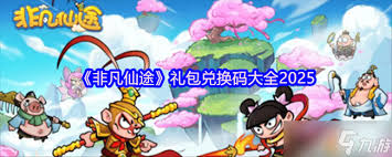 非凡仙途有哪些兑换码