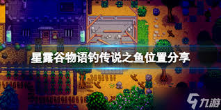 星露谷物语传说之鱼能不能养